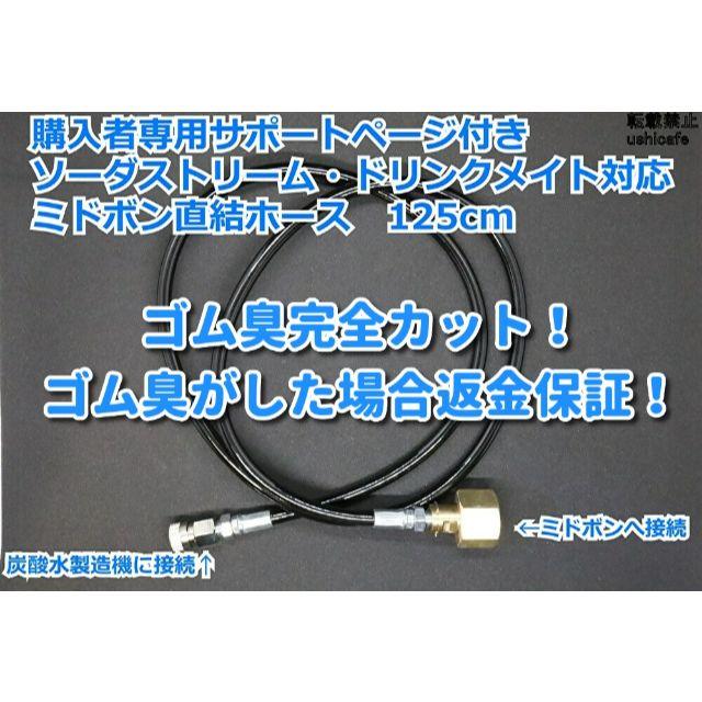 【2本】2.5m ソーダストリーム/ドリンクメイト ミドボン直結ホース取説付