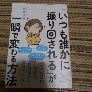 「いつも誰かに振り回される」が一瞬で変わる方法(人文/社会)