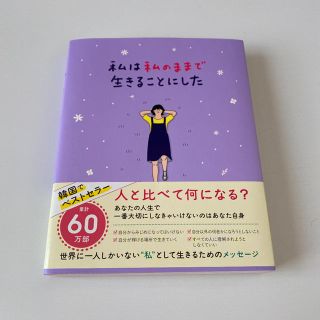 ボウダンショウネンダン(防弾少年団(BTS))の10月11日まで999→800円　私は私のままで生きることにした(文学/小説)