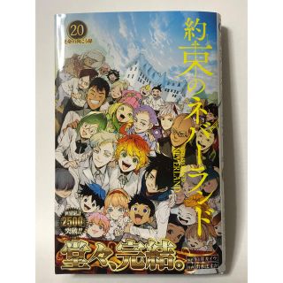 シュウエイシャ(集英社)の約束のネバーランド ２０巻(少年漫画)