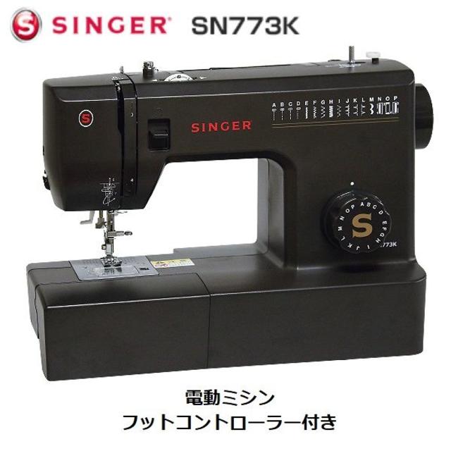 新品未開封◆シンガー 電動ミシン フットコントローラー付き SN773K 黒