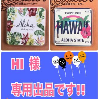 チャイハネ(チャイハネ)の【HI】様       専用出品(その他)