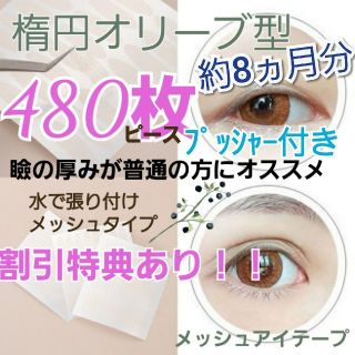 お買い得♪【楕円型】メッシュアイテープ　480ピース(アイテープ)