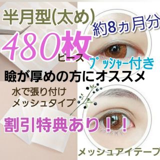 お買い得♪【半月型】メッシュアイテープ　480ピース(アイテープ)