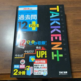 わかって合格る宅建士過去問１２年ＰＬＵＳ ２０１９年度版(資格/検定)