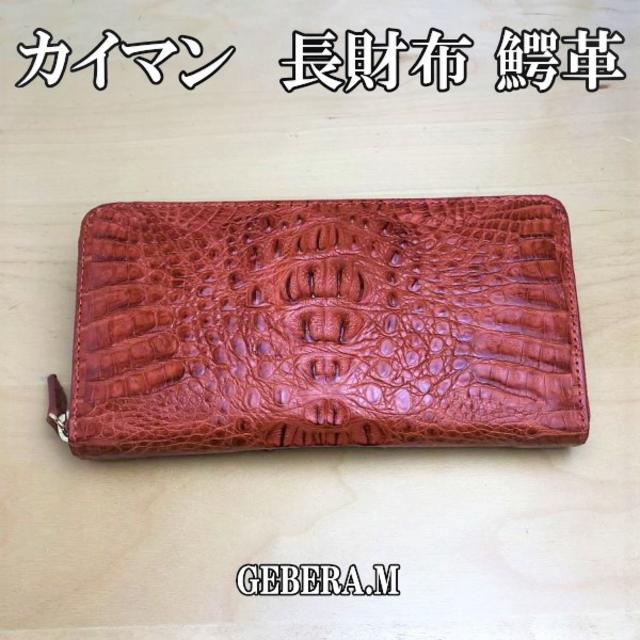 カイマンワニ革・ワニ革・折財布・カイマン クロコダイル財布 ...