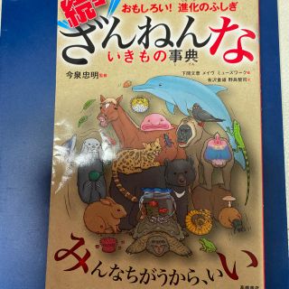 続々ざんねんないきもの事典(絵本/児童書)