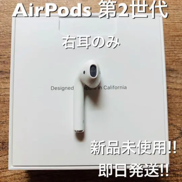 AirPods2 MV7N2J/A 右耳 新品未使用