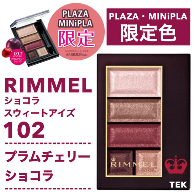 RIMMEL(リンメル)のプラザ限定色 リンメル ショコラスウィートアイズ 102 プラムチェリーショコラ コスメ/美容のベースメイク/化粧品(アイシャドウ)の商品写真