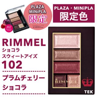 リンメル(RIMMEL)のプラザ限定色 リンメル ショコラスウィートアイズ 102 プラムチェリーショコラ(アイシャドウ)