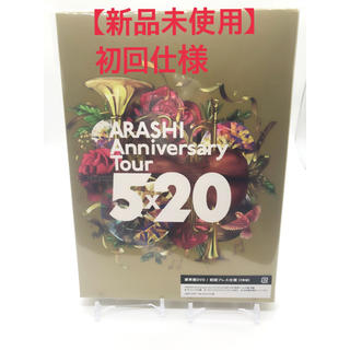 アラシ(嵐)の【新品未使用】嵐 Anniversary Tour 5×20 初回版　DVD(ミュージック)