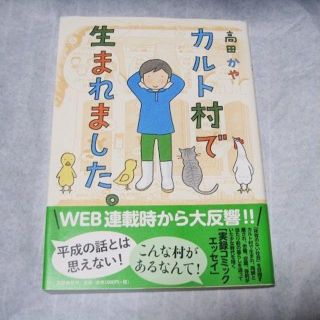 【2冊セット】カルト村で生まれました。さよなら、カルト村。 (女性漫画)