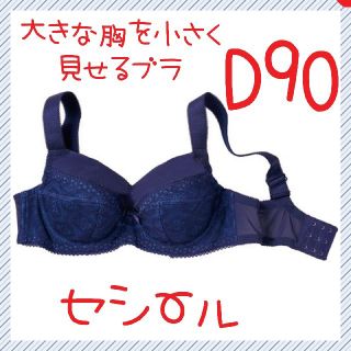 セシール(cecile)の55　新品　D90　セシール　ブラジャー　とことん小さく見せるブラ(ブラ)