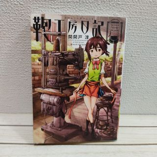 カドカワショテン(角川書店)の鞄工房日記★ 間間戸淳 / フランス パリ / KADOKAWA(少年漫画)