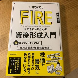 本気でＦＩＲＥをめざす人のための資産形成入門 ３０歳でセミリタイアした私の高配当(ビジネス/経済)