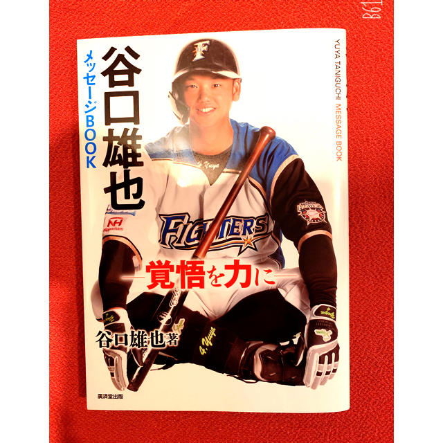 日本ハム(ニホンハム)の#谷口雄也 #メッセージＢＯＯＫ ー覚悟を力にー エンタメ/ホビーの本(文学/小説)の商品写真