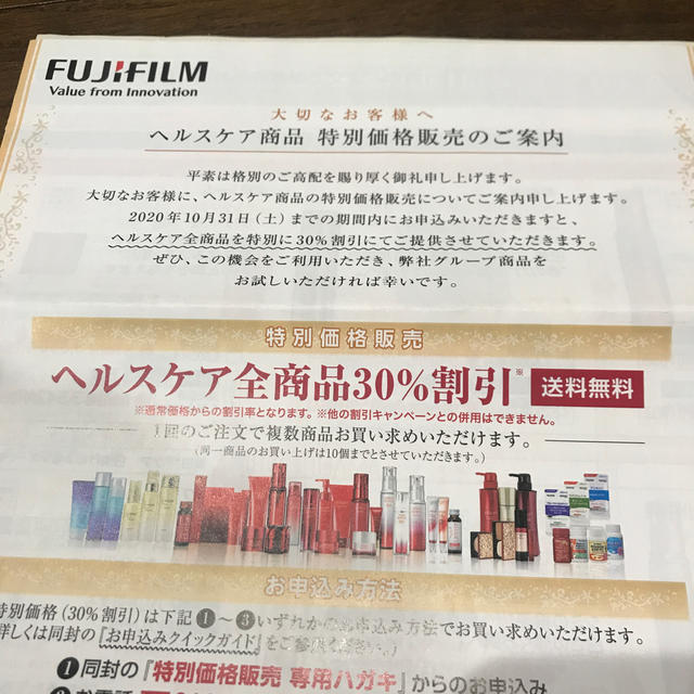 富士フイルム(フジフイルム)の富士フイルムヘルスケア全商品30％割引 チケットの優待券/割引券(ショッピング)の商品写真