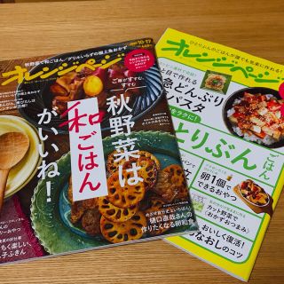 ⭐︎キイロイトリさん専売⭐︎オレンジページ10/15増刊号(料理/グルメ)