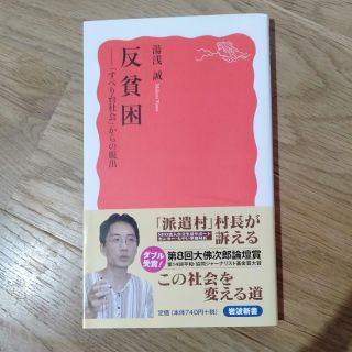 反貧困 「すべり台社会」からの脱出(ビジネス/経済)