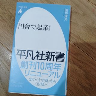 田舎で起業！　移住など考えている方に(住まい/暮らし/子育て)