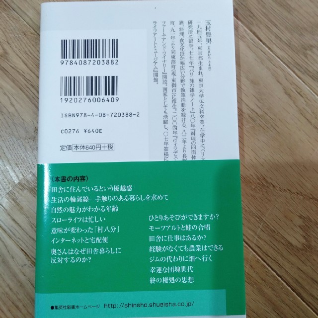 集英社(シュウエイシャ)の田舎暮らしができる人できない人　ワイナリー　東御市 エンタメ/ホビーの本(住まい/暮らし/子育て)の商品写真