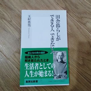 シュウエイシャ(集英社)の田舎暮らしができる人できない人　ワイナリー　東御市(住まい/暮らし/子育て)