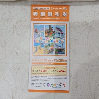 枚方パーク、ひらかたパーク、ひらぱー割引券(遊園地/テーマパーク)