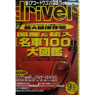 雑誌driver／名車100大図鑑(その他)