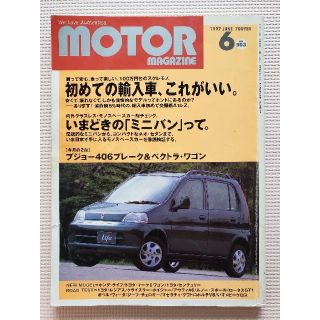 モーターマガジン 1997月6月 初めての輸入車(車/バイク)