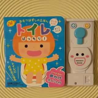 おむつはずしのえほん トイレばっちり(知育玩具)