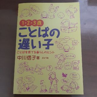 １・２・３歳ことばの遅い子 ことばを育てる暮らしの中のヒント(結婚/出産/子育て)