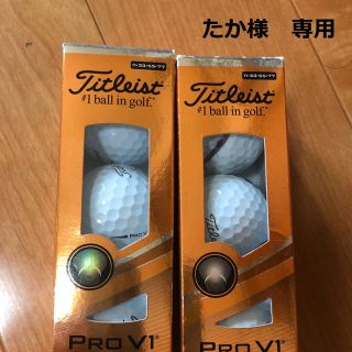 タイトリスト(Titleist)のタイトリスト　ProV1(その他)