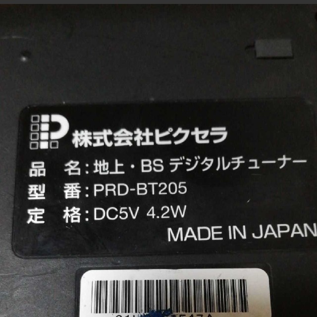 PRODIA 地上・BSデジタルチューナー PRD-BT205 スマホ/家電/カメラのテレビ/映像機器(その他)の商品写真