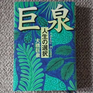 コウダンシャ(講談社)の「巨泉」 人生の選択 大橋巨泉(男性タレント)