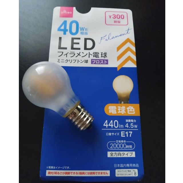 ダイソーフィラメントLED 40W e17 インテリア/住まい/日用品のライト/照明/LED(蛍光灯/電球)の商品写真