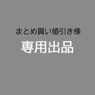 まとめ買い値引き様(その他)