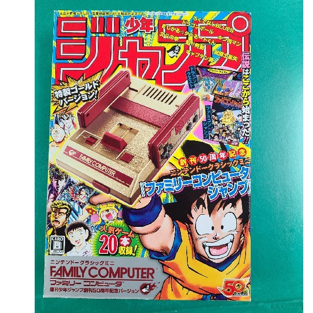 任天堂クラシックミニファミコン 週刊少年ジャンプバージョン