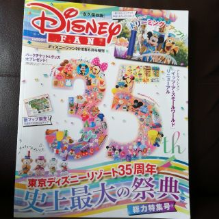 ディズニー(Disney)のDisney FAN (ディズニーファン) 増刊 2018年 06月号(ニュース/総合)