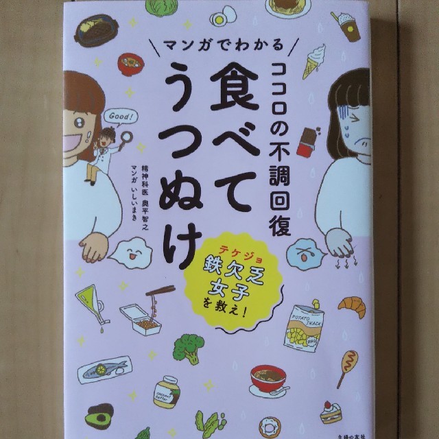 マンガでわかるココロの不調回復食べてうつぬけ エンタメ/ホビーの本(健康/医学)の商品写真