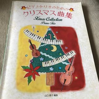 【seiko様専用】ピアノ・トリオのためのクリスマス曲集(楽譜)