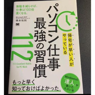 帰宅が早い人がやっている パソコン仕事 最強の習慣112(ビジネス/経済)