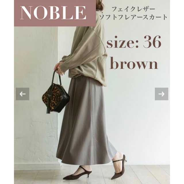 Noble(ノーブル)の【新品/未着用】NOBLE フェイクレザーソフトフレアースカート レザースカート レディースのスカート(ロングスカート)の商品写真