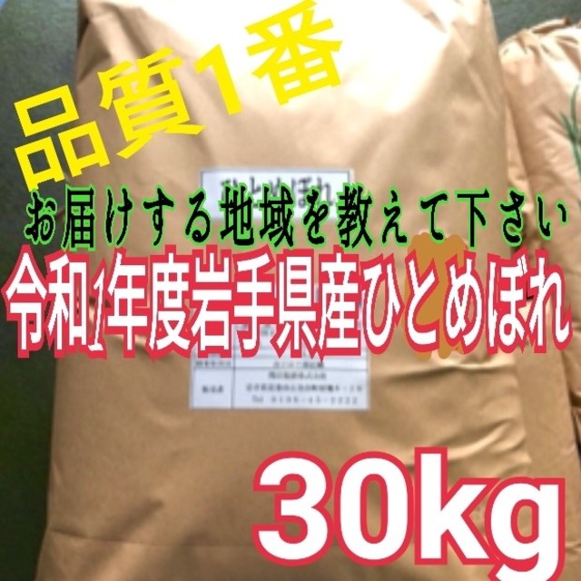 白米　米　ひとめぼれ　30kg　令和元年岩手県産　精米　米/穀物