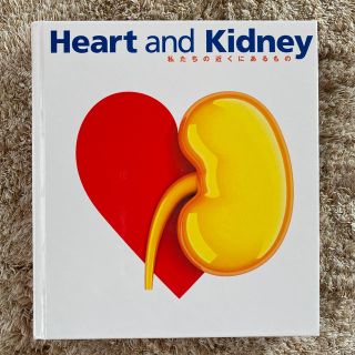 Heart and Kidney 私たちの近くにあるもの(文学/小説)