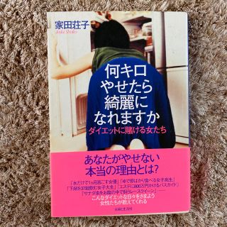 何キロやせたら綺麗になれますか ダイエットに賭ける女たち(文学/小説)