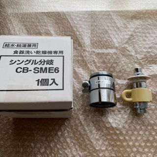 CB-SME6 食器洗い機用　分岐水栓(その他)