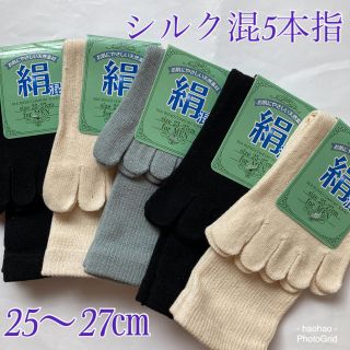 年中快適！シルク混５本指靴下【25～27㎝】5足セット(ソックス)