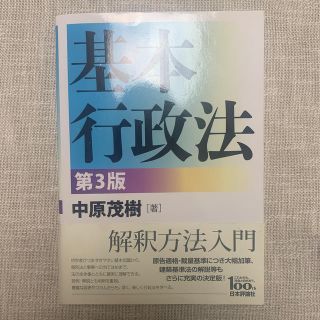 基本行政法 第３版(人文/社会)