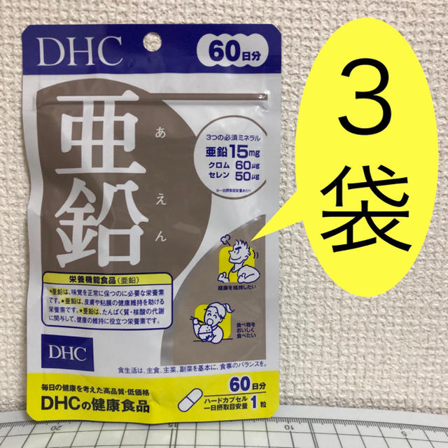 DHC(ディーエイチシー)の亜鉛 60日分 3袋 新品・未開封 DHC 食品/飲料/酒の健康食品(その他)の商品写真