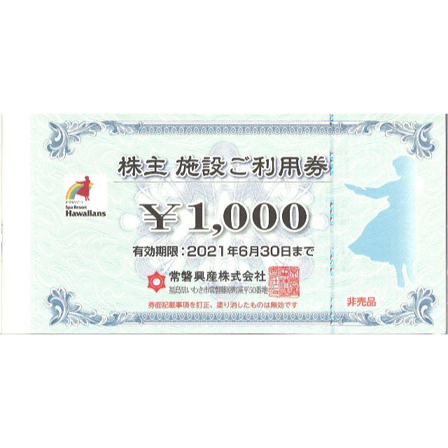 常磐興産 株主優待 施設ご利用券 スパリゾートハワイアンズ 2021.6.30